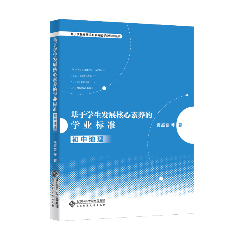 【官方正版】基于学生发展核心素养的学业标准：初中地理 高振奋 等 北京师范大学出版社 基于学生发展核心素养的学业标准丛书