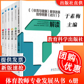 解读 门道评课 门道上课 全6册体育教师专业发展丛书备课 于素梅体育与健康 门道看课 门道 试行 门道说课 教学改革指导纲要