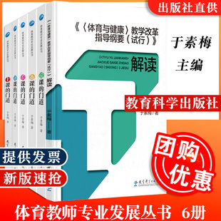 全6册体育教师专业发展丛书备课的门道上课的门道看课的门道评课的门道说课的门道 于素梅体育与健康 教学改革指导纲要 试行 解读
