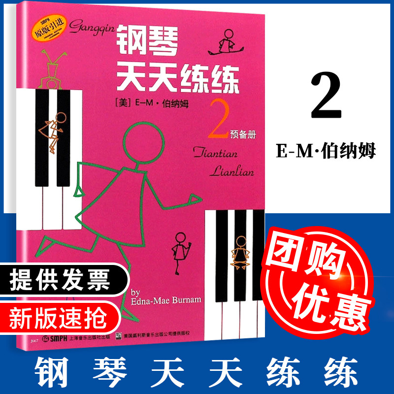 钢琴天天练练2预备册钢琴入门 预备 技术练习书籍 幼儿儿童初学自学学钢琴教程 启蒙钢琴教材 上海音乐出版社 零基础 天天练钢琴书图片