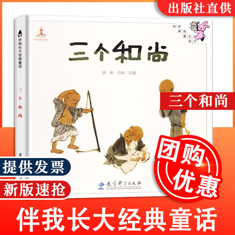 【包邮速发】三个和尚 精美绘本 伴我长大经典童话 0-3-6岁儿童幼儿绘本精装童话故事书 图画书 儿童读物亲子共读 宝宝睡前故事书