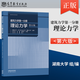 现货 建筑力学第一分册 理论力学 汪之松+材料力学 干光瑜+结构力学 李家宝 第六版第6版 高等教育出版社湖南/哈尔滨/重庆大学JGB