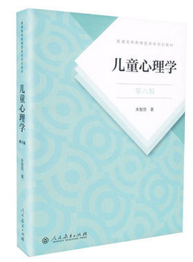 现货包邮儿童心理学第六版朱智贤