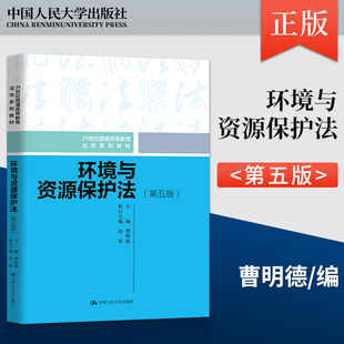 正版 环境与资源保护法 第五版第5版 曹明德 21世纪普通高等教育法学系列教材 9787300323695 中国人民大学出版社JGB