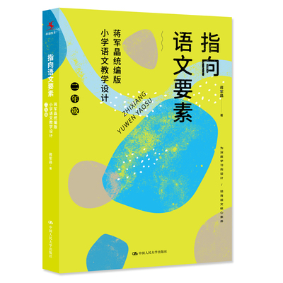 【全新速发】蒋军晶指向语文要素二/2年级 统编版小学语文教学设计语文教学参考书 小学语文教师教学指导书 中国人民大学出版社