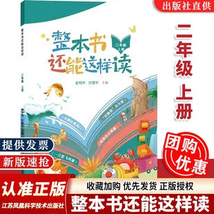 【2024秋季新书】整本书还能这样读 姜树华 沙建华主编2二年级上册快乐读书吧整本书阅读 江苏凤凰科学技术出版社名著导读师生共读