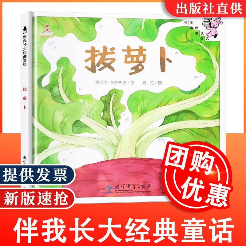 伴我长大经典童话 拔萝卜绘本 0-3-6岁儿童幼儿精装童话故事书图画书儿童读物亲子共读宝宝睡前故事书 一年级课外阅读