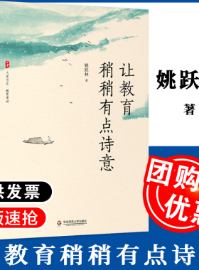 让教育稍稍有点诗意 大夏书系 教育常识 中小学基础教育改革创新 教育哲学 厦大附中校长姚跃林著 正版华东师范大学出版社