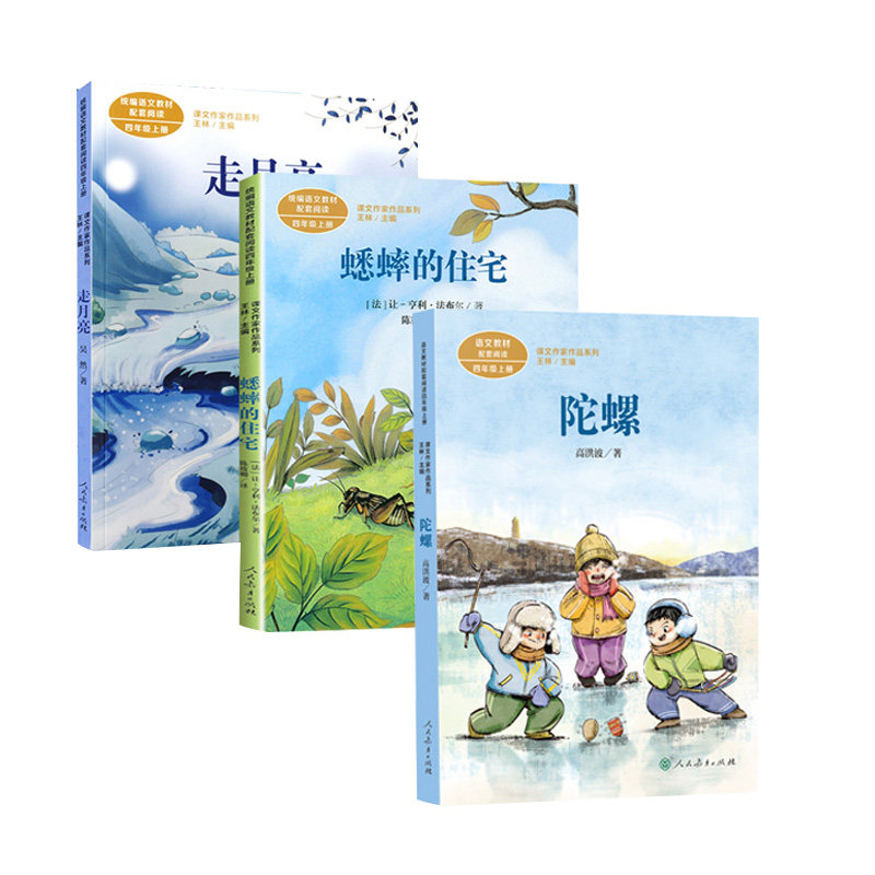 【配新教材】四年级上册共三本蟋蟀的住宅走月亮陀螺 人教版小学四上册语文同步阅读课适合小学四年级阅读课文作家作品系列