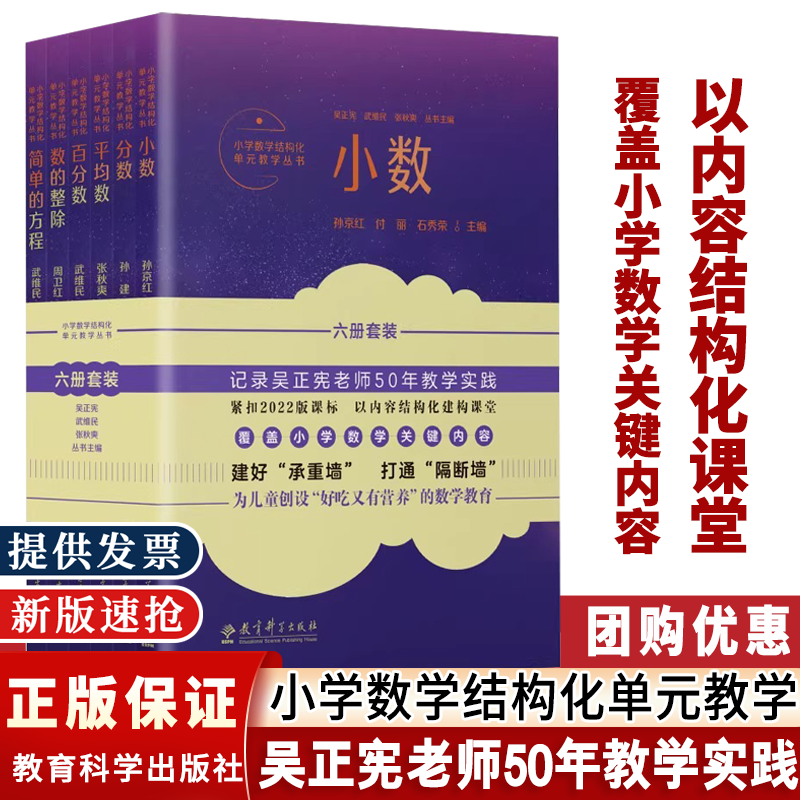 2025新版小学数学结构化单元教学丛书 园估算数学广角长方体小数分数平均数百分数数的整除简单的方程 吴正宪 主编 教育科学出版社
