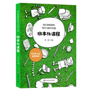 【包邮速发】班本化课程 幼儿教师课程领导力提升实践 幼儿园课程管理 园本课程建设 学前教育幼师读本 姚健 华东师范大学出版社