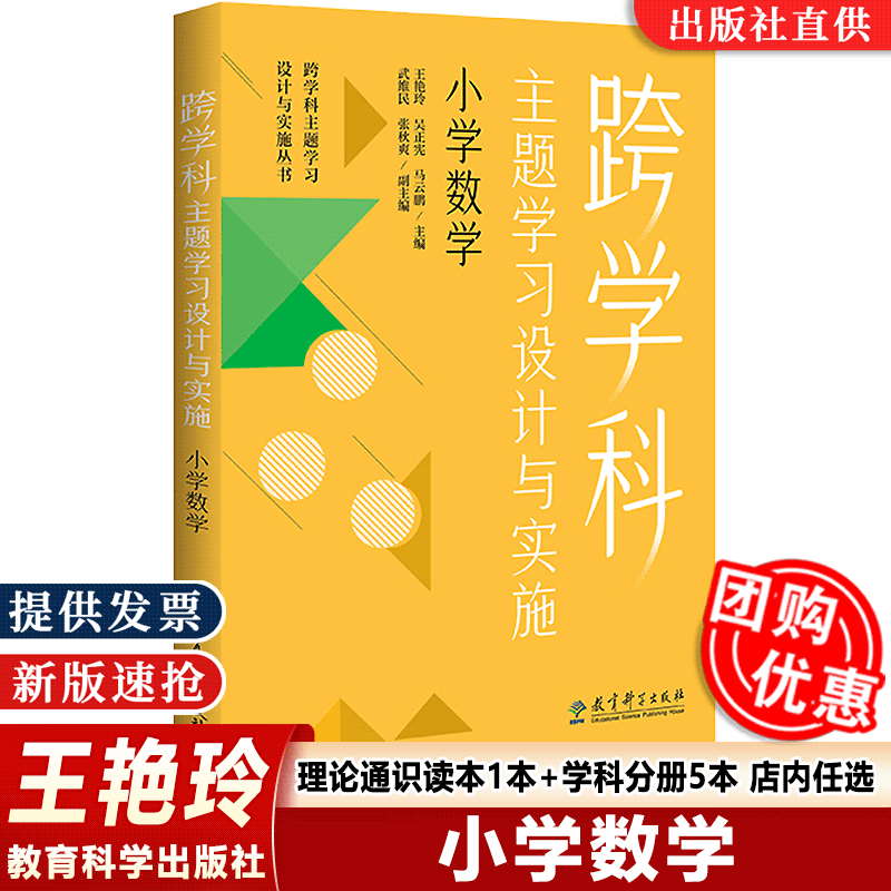 【认准正版】跨学科主题学习设计与实施小学数学 跨学科主题学习设计与实施丛书小学语文初中语文数学体育与健康教育科学教育科学