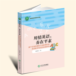 正版新书   用情英语，养在平素：基于区域发展的义务教育阶段英语教学范式的实践研究 YZC