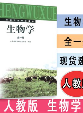【正版新书】生物学  全一册   生物室编著  中等职业教育课程改革规划新教材    人教社  人民教育出版社 9787107143885