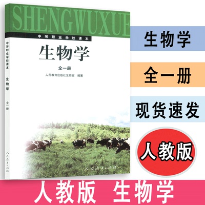 【正版新书】生物学  全一册   生物室编著  中等职业教育课程改革规划新教材    人教社  人民教育出版社 9787107143885