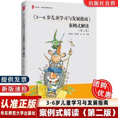 【正版保证】大夏书系3-6岁儿童学习与发展指南案例式解读 第二版2版全国幼儿教师培训用书幼儿园教师教学实践  YZZ