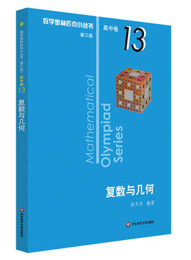 【全新正版】卷13高中数学奥林匹克小丛书第三版第3版复数与几何 高中生高一1二2三3年级奥数小蓝本竞赛题库知识大全举一反三 华东