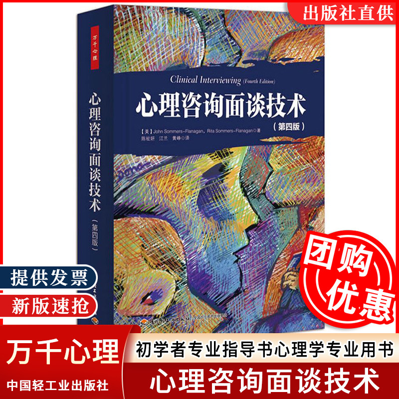 【包邮正版】心心理咨询面谈技术第四4版 万千心理丛书心理咨询师手册理论 初学者专业指导书心理学专业用书 医学书籍心理健康专业