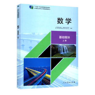 【2025包邮】数学基础模块上册 教材 十四五职业教育国家规划教材中等职业学校公共基础课程教材课程教材研究所编著人民教育出版社