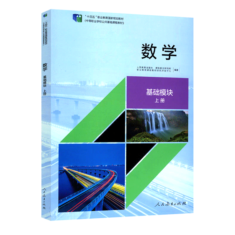 正版包邮数学基础模块上册教材