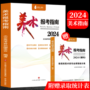 2024年美术生报考指南 全国艺术院校招生简章高校大学录取分数线历年志愿填报指导工具书美术联考高考应届生参考简介江苏浙江山东