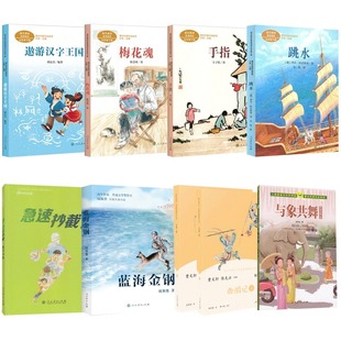 人教五年级2024年春季学期开学书单全套8册可自选 梅花魂西游记遨游汉字王国蓝海金钢急速超截跳水与象共舞手指人民教育出版社正版