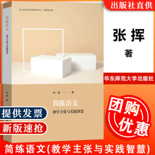 课堂教学丛书 高中语文 教学主张与实践智 核心素养导向 社 杨四耕主编 简练语文 全新正版 张挥著 华东师范大学出版