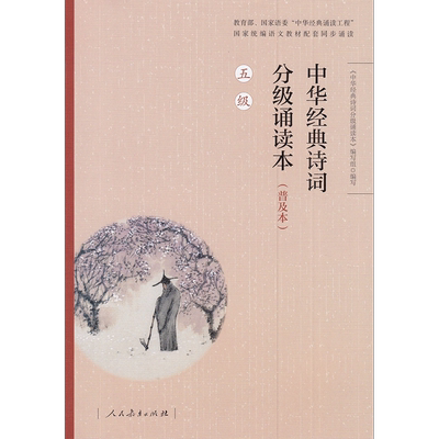 【正版速发】中华经典诗词分级诵读本（普及本五级）中小学语文统编语文教材同步诵读 人民教育出版社