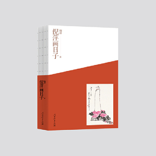 【正版包邮】倪萍画日子 倪萍 著 人民教育出版社