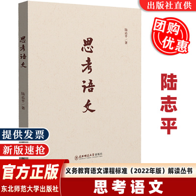 思考语文陆志平著课标解读丛书