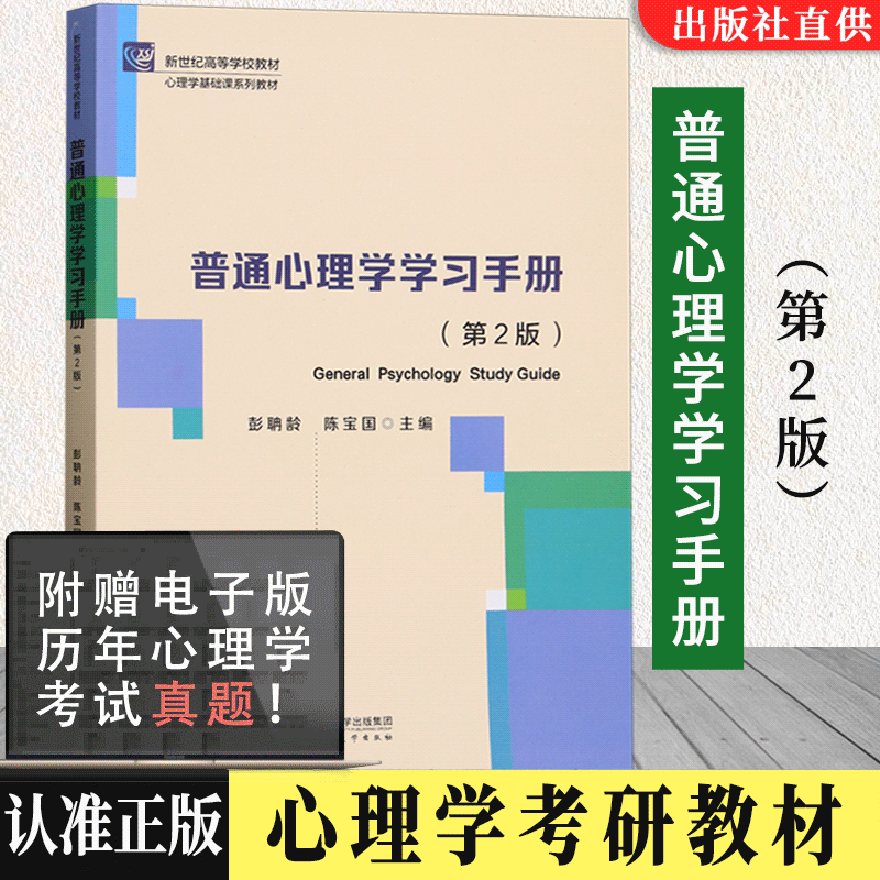 现货普通心理学学习手册第二版