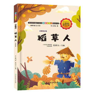 稻草人 名师解读版 快乐读书吧三年级上册 叶圣陶童话8-12岁小学生课外阅读书籍浙江教育出版社