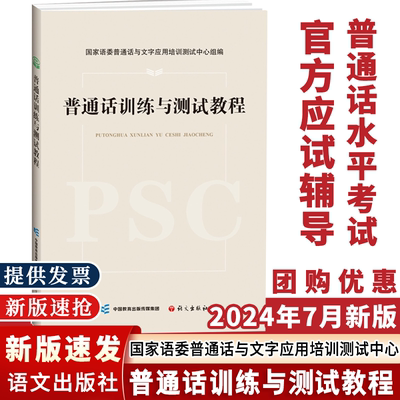【2025新版】普通话训练与测试教程普通话水平测试应试指导 语文出版社 普通话考试实施纲要教材口语训练与测试专用教程