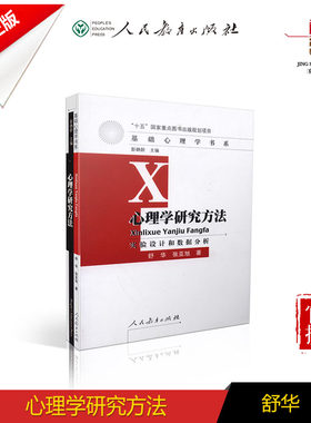 【包邮速发】心理学研究方法 实验设计和数据分析 舒华等著   基础心理学书系  人教社  人民教育出版社 9787107210600