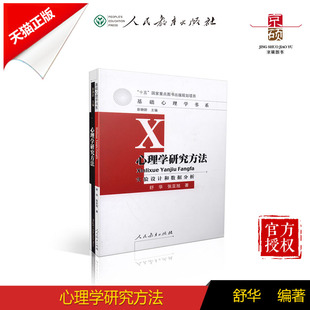 【包邮速发】心理学研究方法 实验设计和数据分析 舒华等著 基础心理学书系 人教社 人民教育出版社 9787107210600