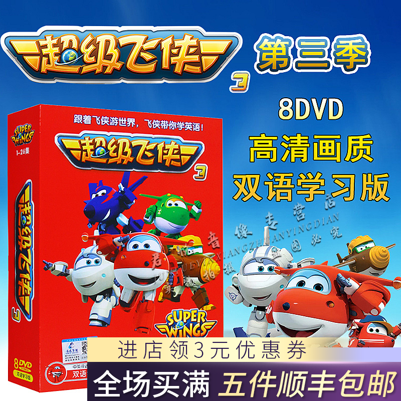 超级飞侠3第三季dvd 高清早教幼儿童启蒙英语dvd学习双语光盘碟片在类目 音乐/影视/明星/音像, 动画碟中 - 来自Buy2taobao.com提供专业的淘宝代购服务