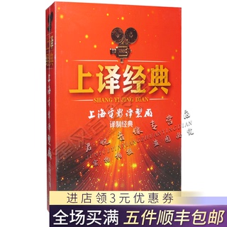 正版上译经典电影全集上海译制片厂配录音DV