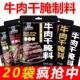 正宗牛肉乾腌制料五香麻辣无添加手撕风乾牛肉专用香料商家用
