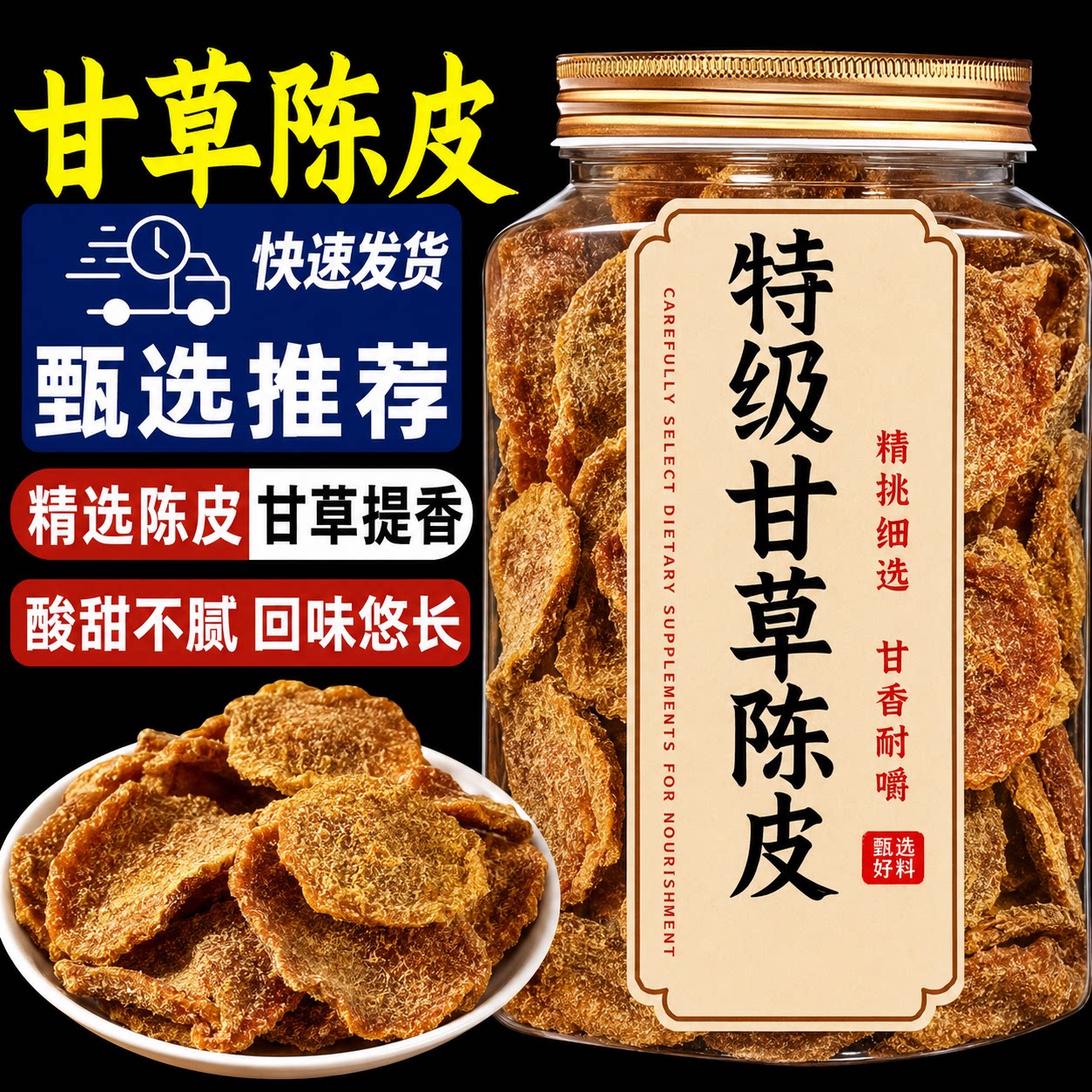 正宗九制甘草陈皮官方旗舰店无添加无蔗糖陈皮片蜜饯小零食甘草片图片