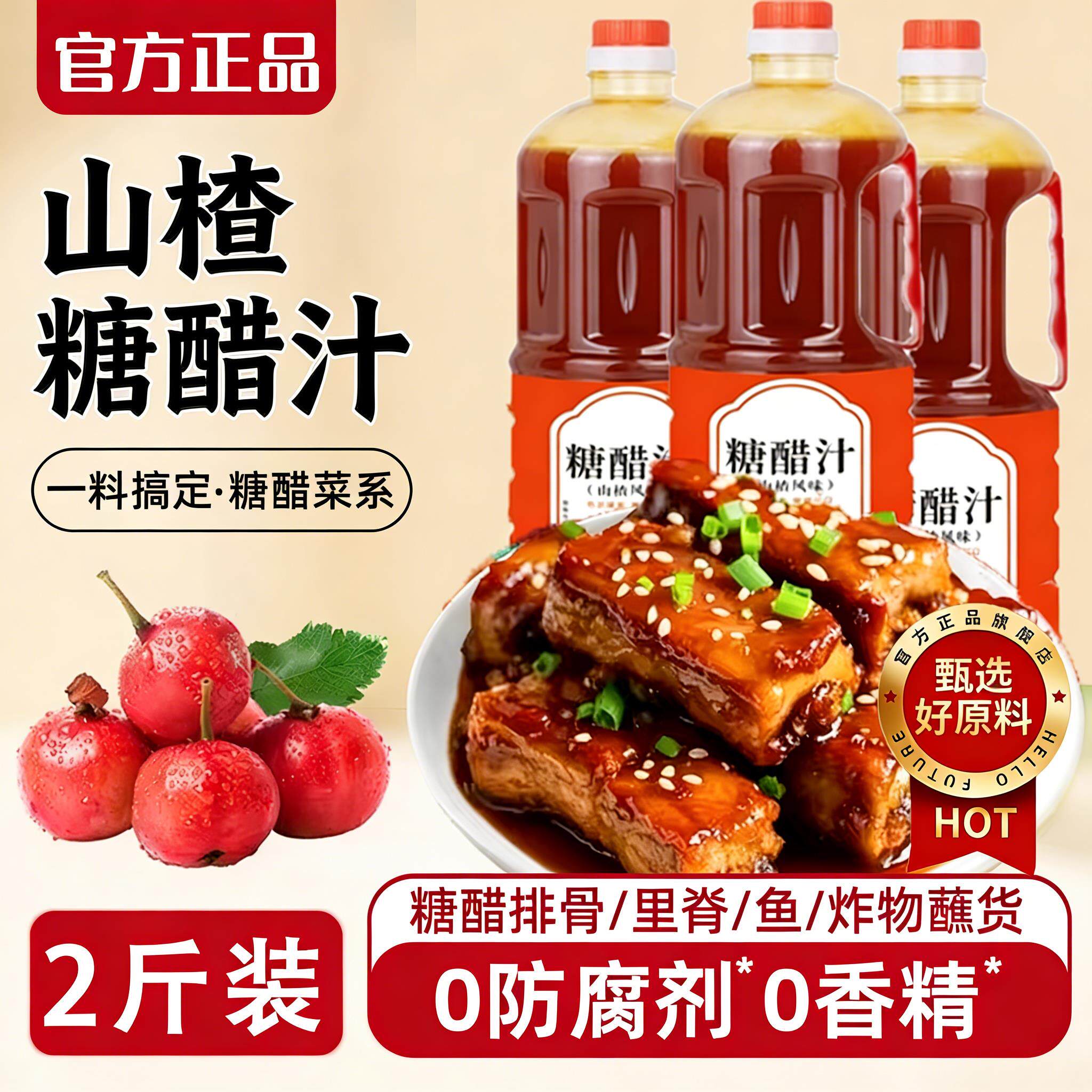 山楂糖醋汁官方旗舰店年货节酸甜调料糖醋排骨糖醋汁酱里脊鱼家用