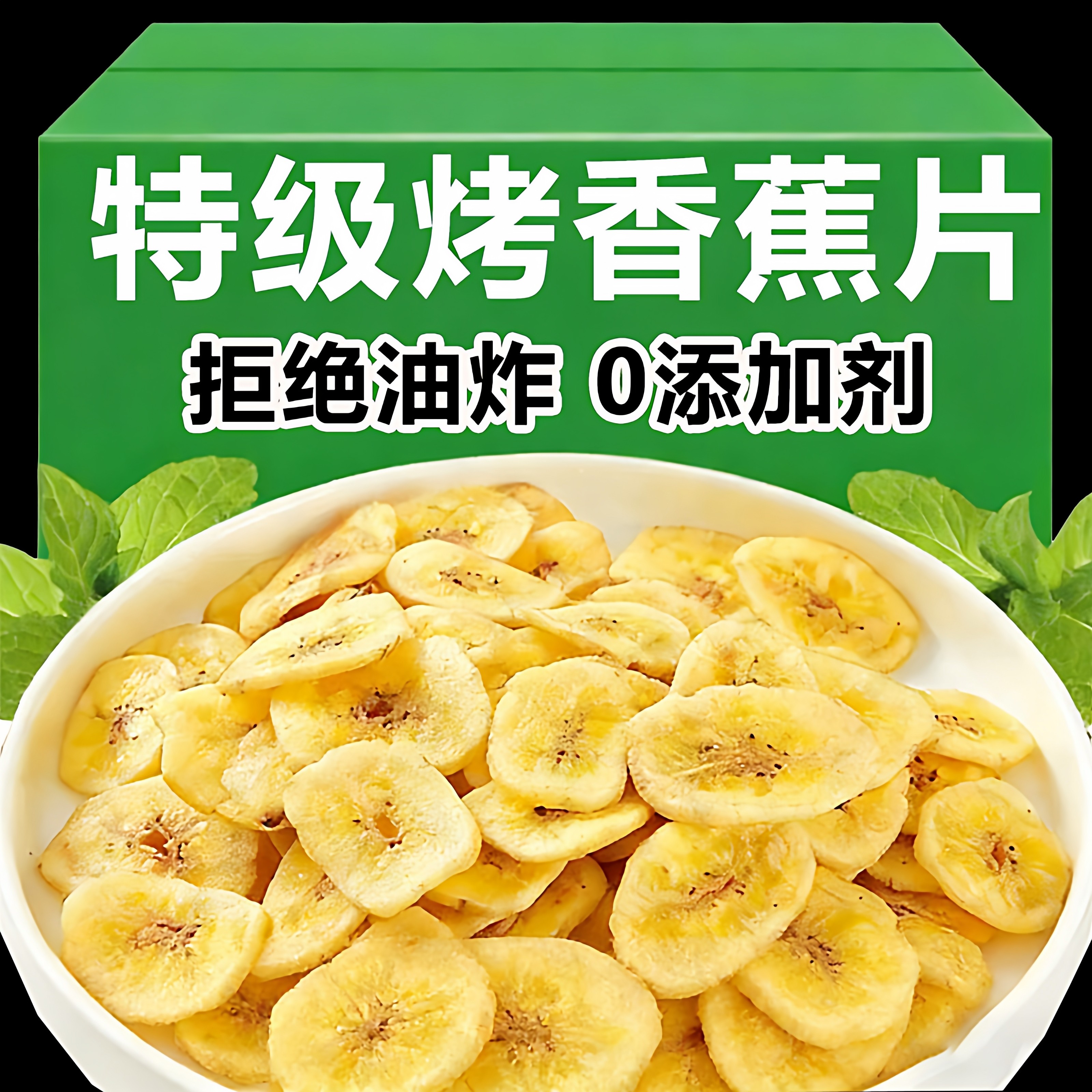 特级烤香蕉片干脆片香蕉干非油炸无糖无添加官方旗舰店果脯干零食