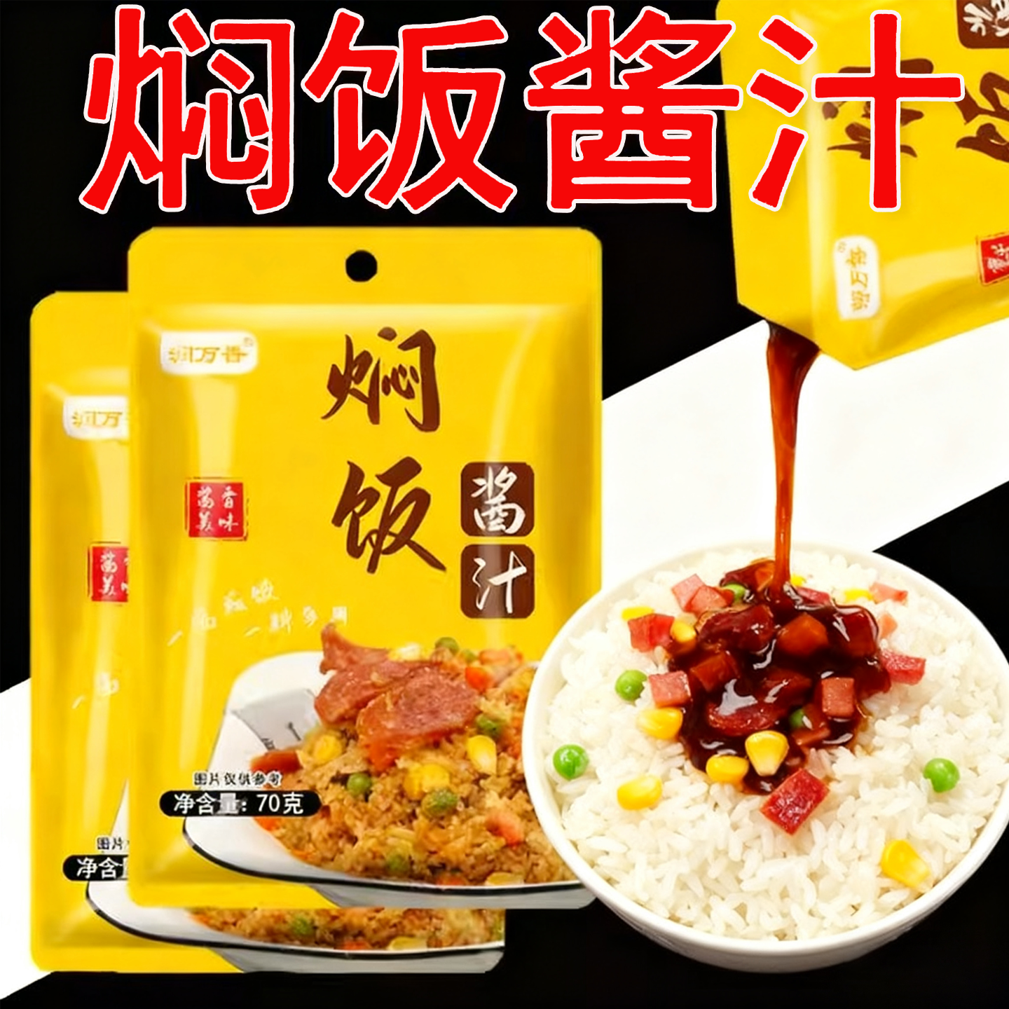 焖饭酱汁旗舰店焖饭酱汁家用电饭锅懒人排骨焖饭汁煲仔饭专用酱汁