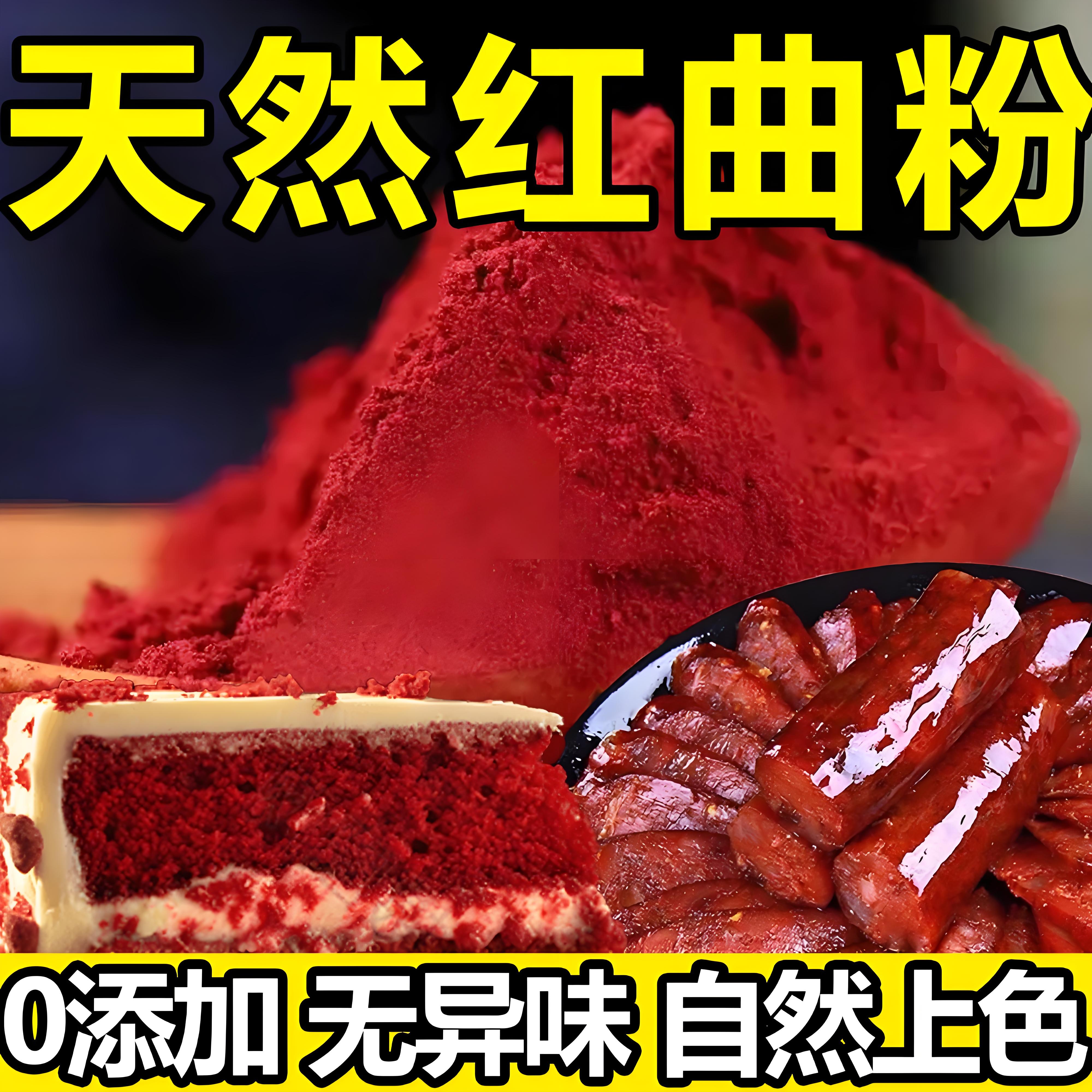 红曲粉烘焙旗舰店红丝绒蛋糕天然食用色素灌香肠卤味家商用无添加