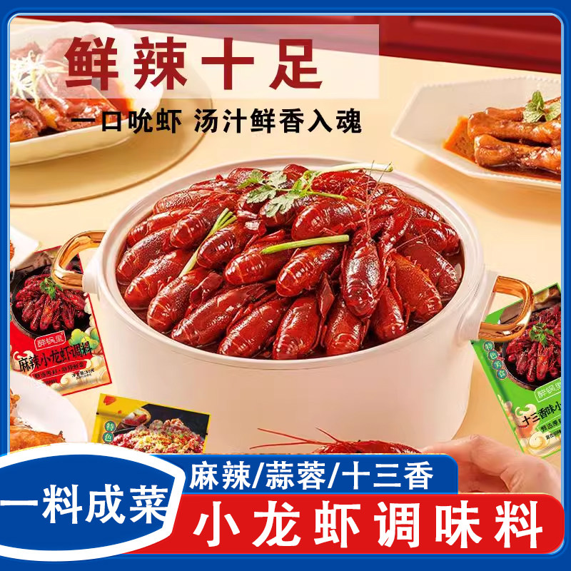 正宗麻辣小龙虾调料包家用蒜蓉小龙虾尾调味料香辣味蟹油焖大虾螺,粮油调味/速食/干货/烘焙,小龙虾调料,淘宝优惠券,粉丝福利购,淘宝优惠卷