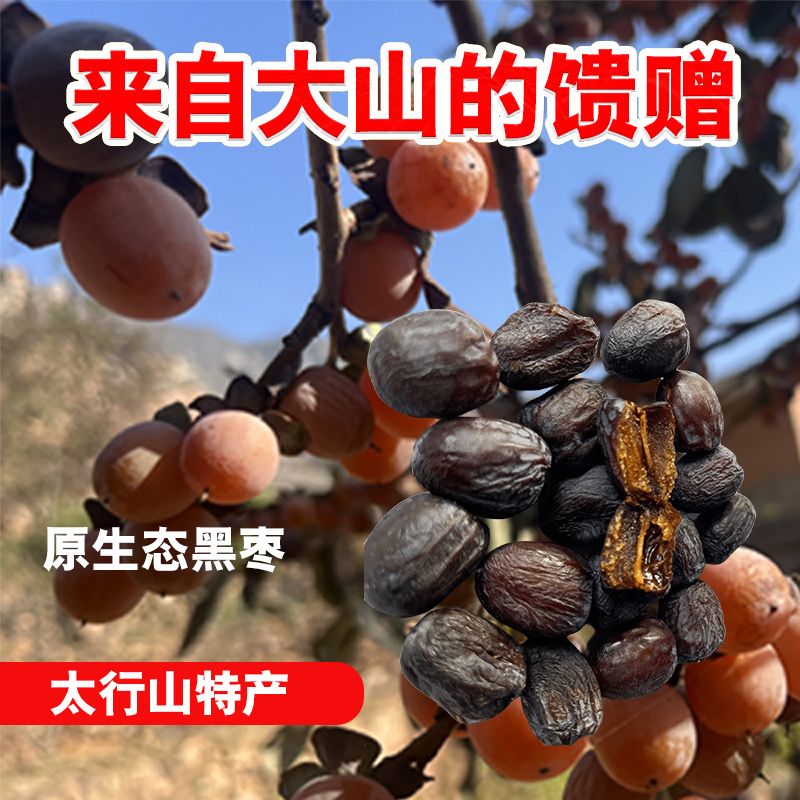 正宗太行山无核黑枣小软枣干 干正品官方旗舰店特级大乌枣野生君