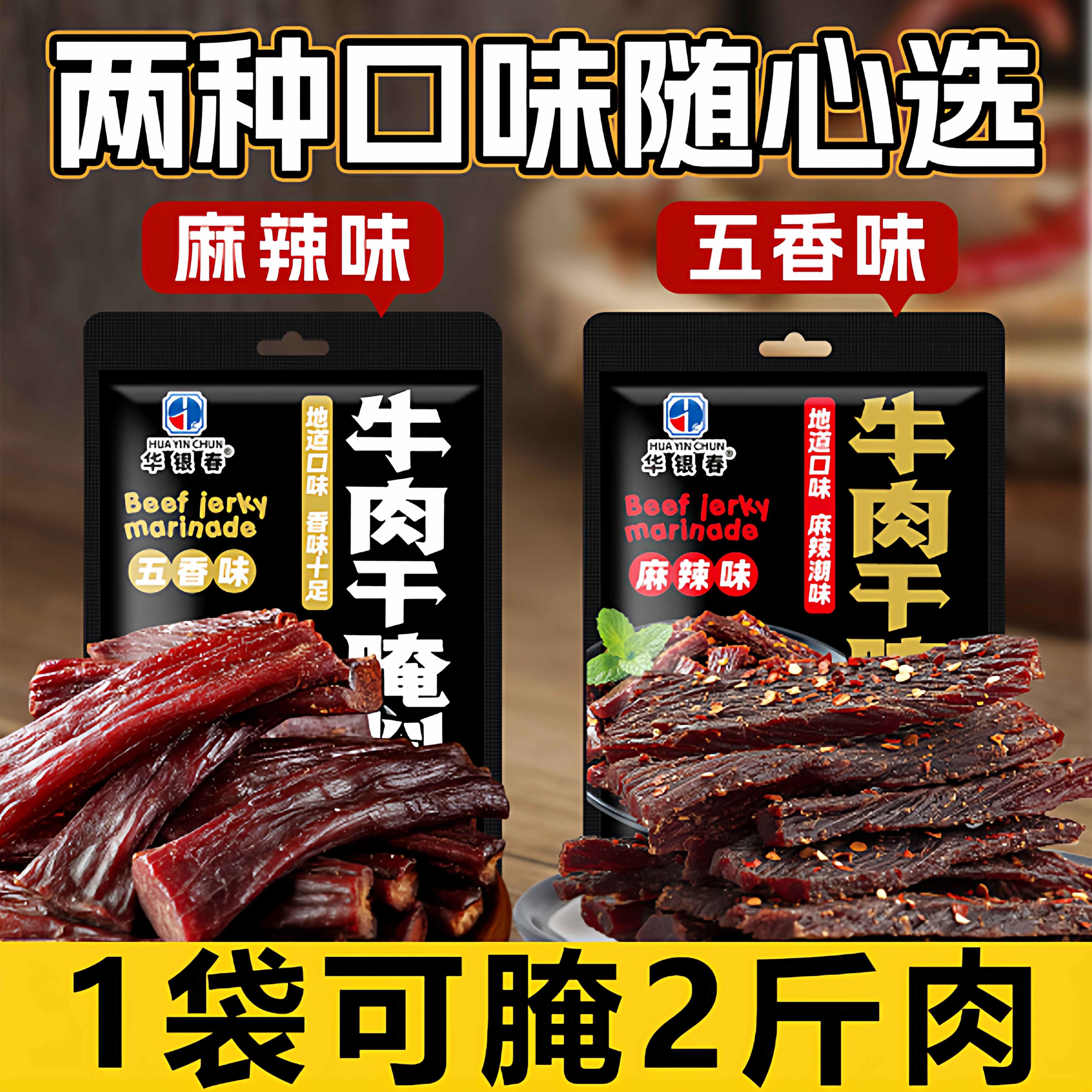 风干牛肉干腌制料无添加家用麻辣牛肉干腌制料自制牛肉猪肉干专用