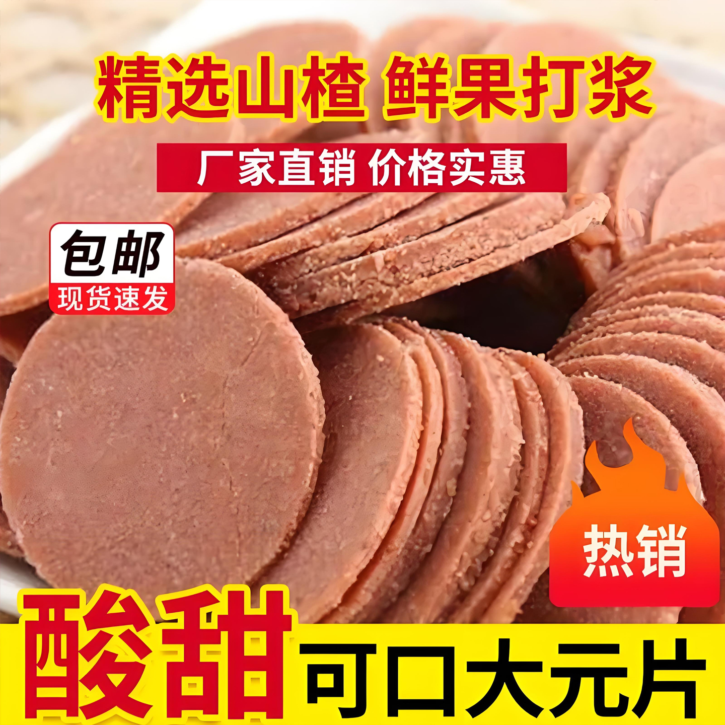 山坶超市正宗山东特产开胃老式山楂饼山楂片干山楂脯蜜饯休闲零食