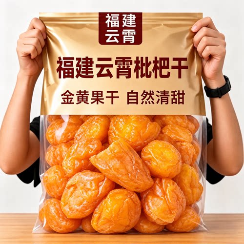 正宗云霄特级竹盐枇杷干官方旗舰店正品无糖清润商家用福建特产级
