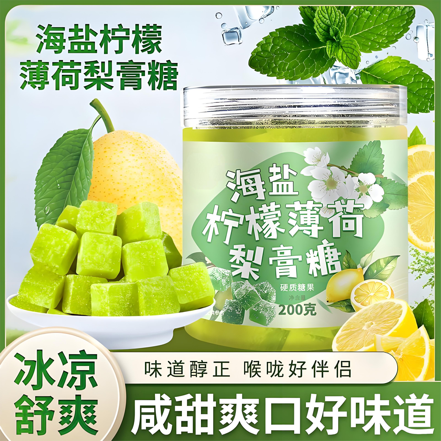 正品海盐柠檬薄荷梨膏糖润肺止咳化痰老师主播肺痰咽清凉润炎喉糖