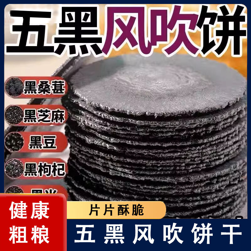 认真五黑风吹饼干干薄脆片五谷杂粮旗舰店粗粮煎饼无添加蔗糖零食